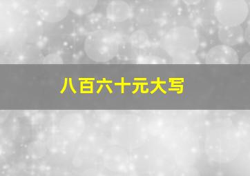 八百六十元大写