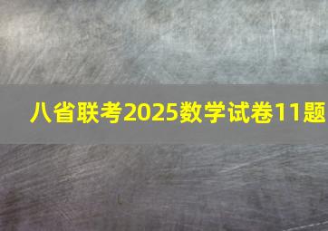 八省联考2025数学试卷11题