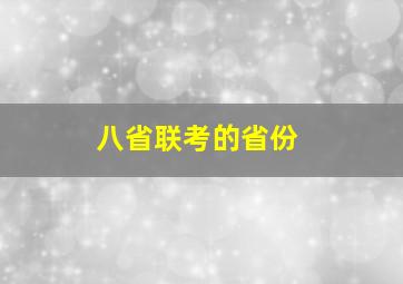 八省联考的省份