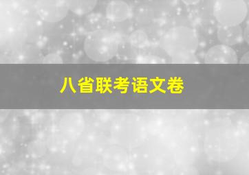 八省联考语文卷