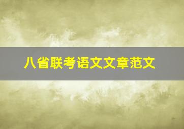 八省联考语文文章范文