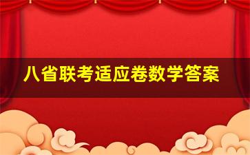 八省联考适应卷数学答案