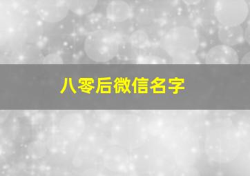 八零后微信名字