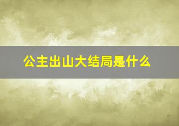 公主出山大结局是什么