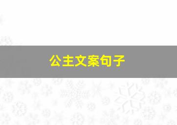 公主文案句子