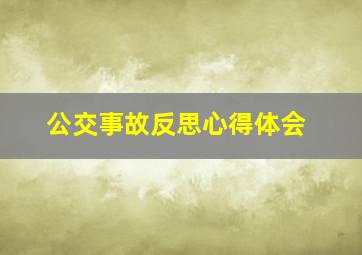 公交事故反思心得体会