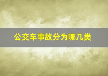 公交车事故分为哪几类