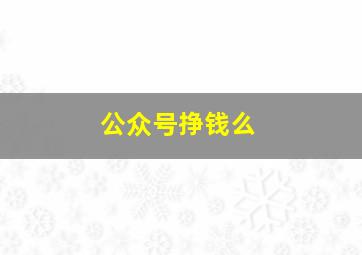 公众号挣钱么