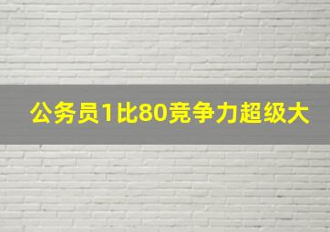 公务员1比80竞争力超级大