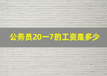 公务员20一7的工资是多少