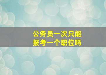 公务员一次只能报考一个职位吗