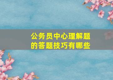 公务员中心理解题的答题技巧有哪些