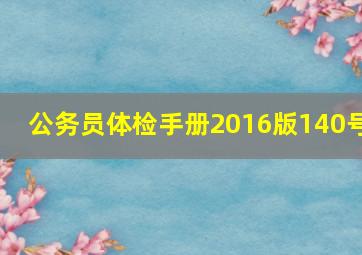 公务员体检手册2016版140号