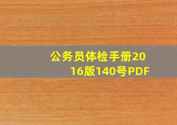 公务员体检手册2016版140号PDF