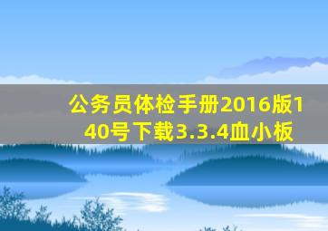 公务员体检手册2016版140号下载3.3.4血小板