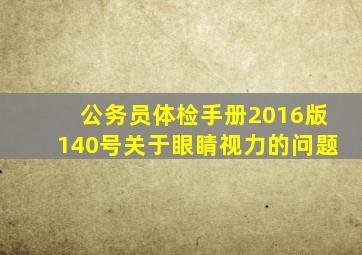 公务员体检手册2016版140号关于眼睛视力的问题