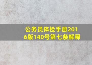 公务员体检手册2016版140号第七条解释