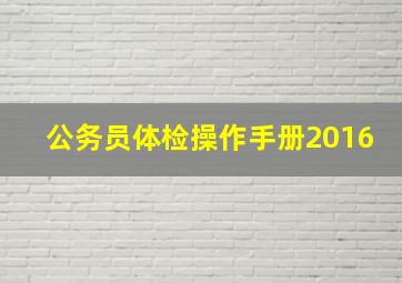 公务员体检操作手册2016