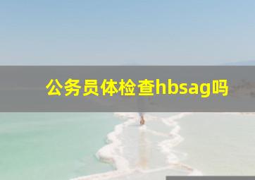 公务员体检查hbsag吗