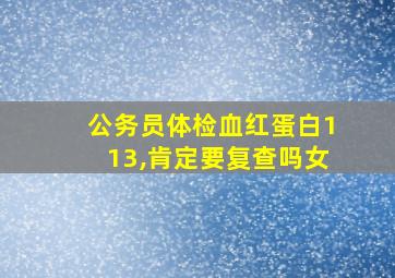 公务员体检血红蛋白113,肯定要复查吗女