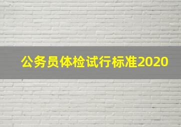 公务员体检试行标准2020