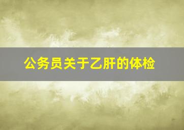 公务员关于乙肝的体检