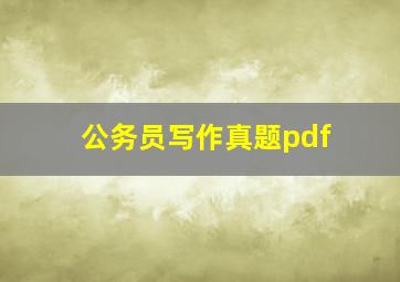 公务员写作真题pdf