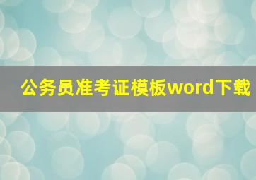 公务员准考证模板word下载