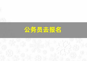 公务员去报名