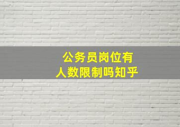 公务员岗位有人数限制吗知乎