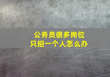 公务员很多岗位只招一个人怎么办