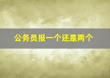 公务员报一个还是两个