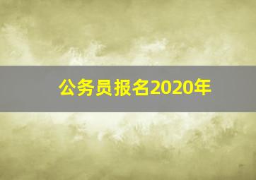 公务员报名2020年