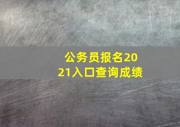 公务员报名2021入口查询成绩