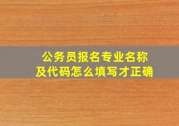 公务员报名专业名称及代码怎么填写才正确