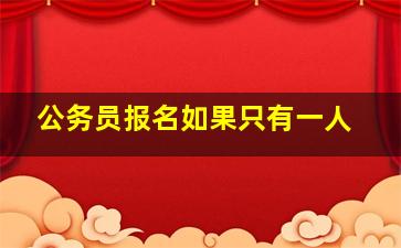 公务员报名如果只有一人