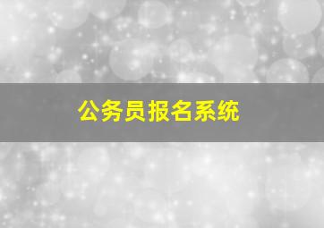 公务员报名系统