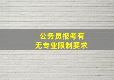 公务员报考有无专业限制要求