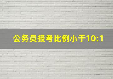 公务员报考比例小于10:1