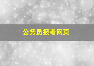 公务员报考网页