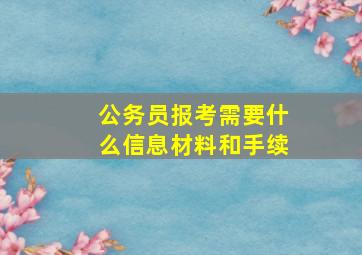 公务员报考需要什么信息材料和手续