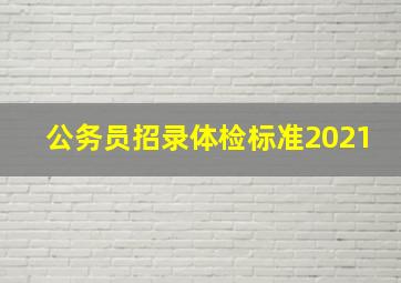 公务员招录体检标准2021