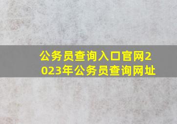 公务员查询入口官网2023年公务员查询网址