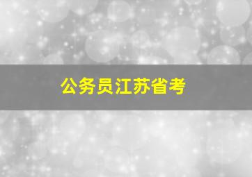 公务员江苏省考