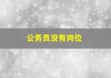 公务员没有岗位