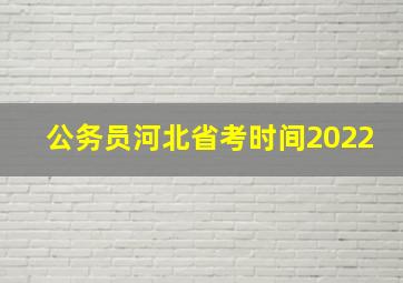 公务员河北省考时间2022