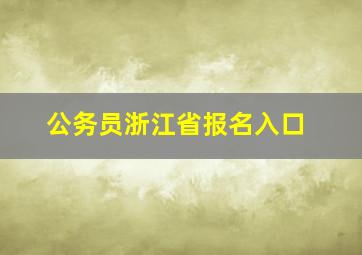 公务员浙江省报名入口