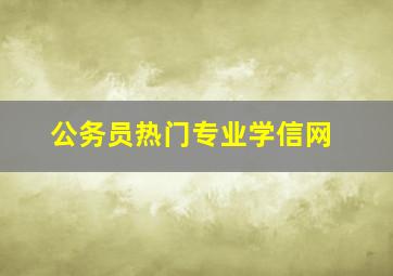 公务员热门专业学信网