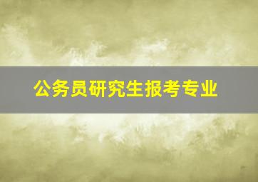 公务员研究生报考专业