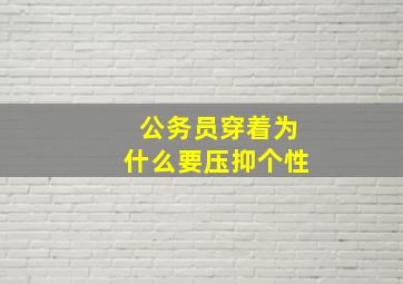 公务员穿着为什么要压抑个性